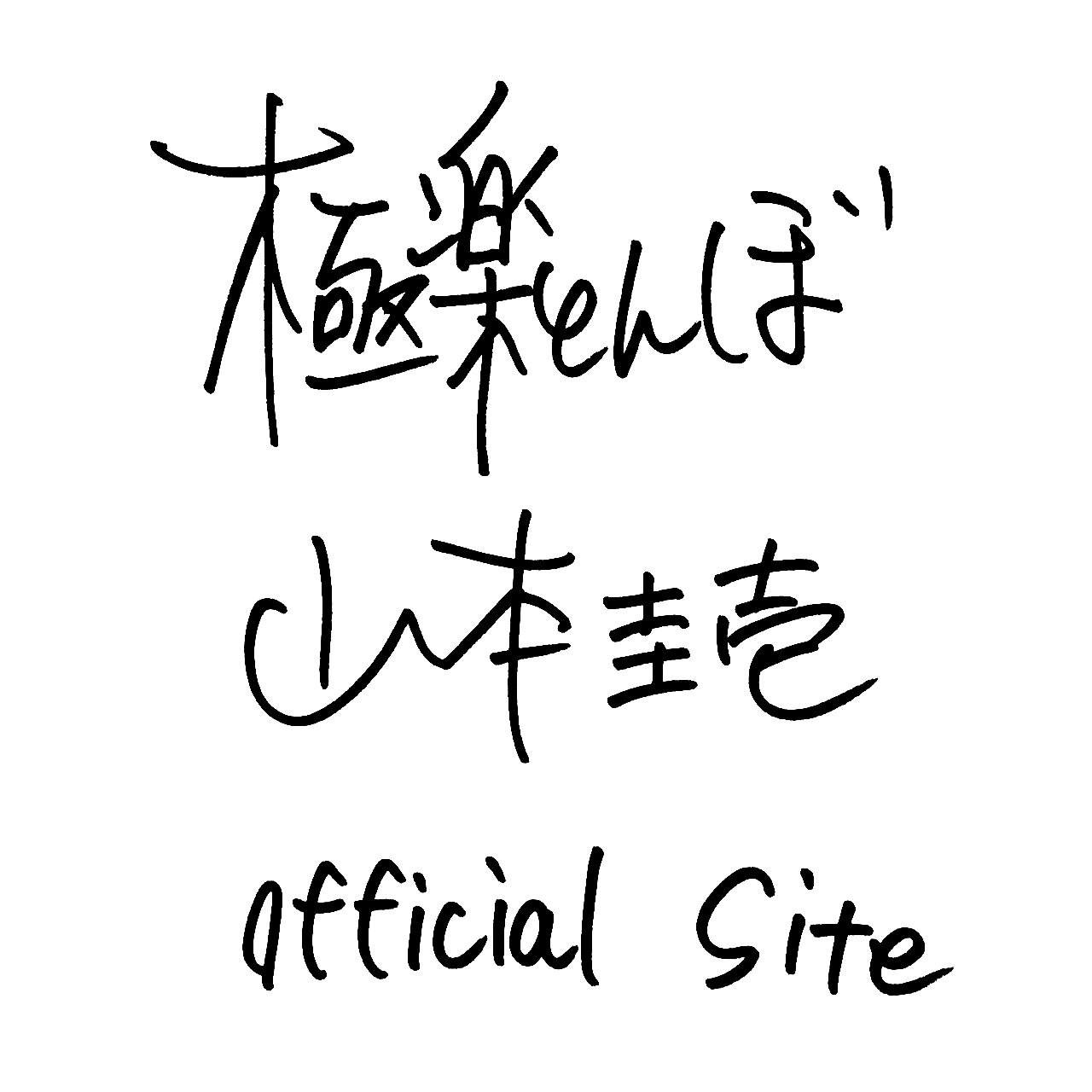 極楽とんぼ山本圭壱